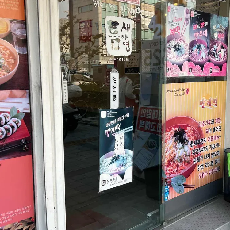 틈새라면 대표 사진