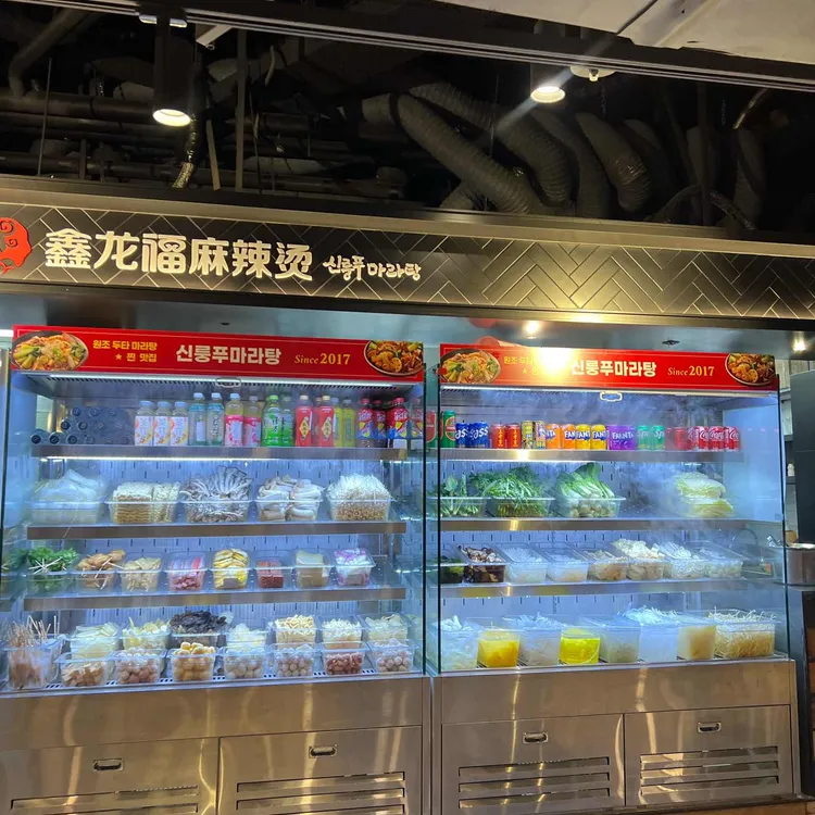 신룽푸마라탕 사진 1