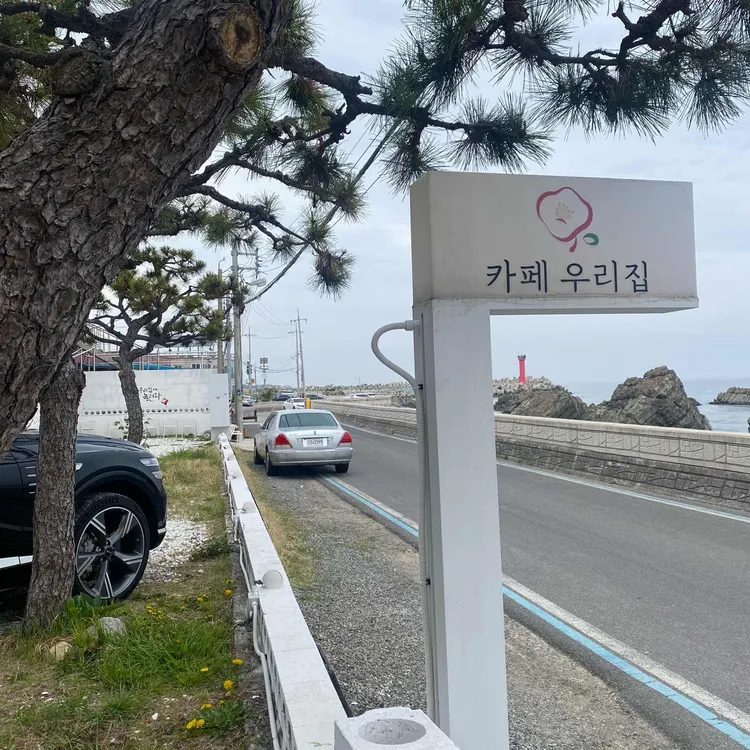 카페우리집 대표 사진