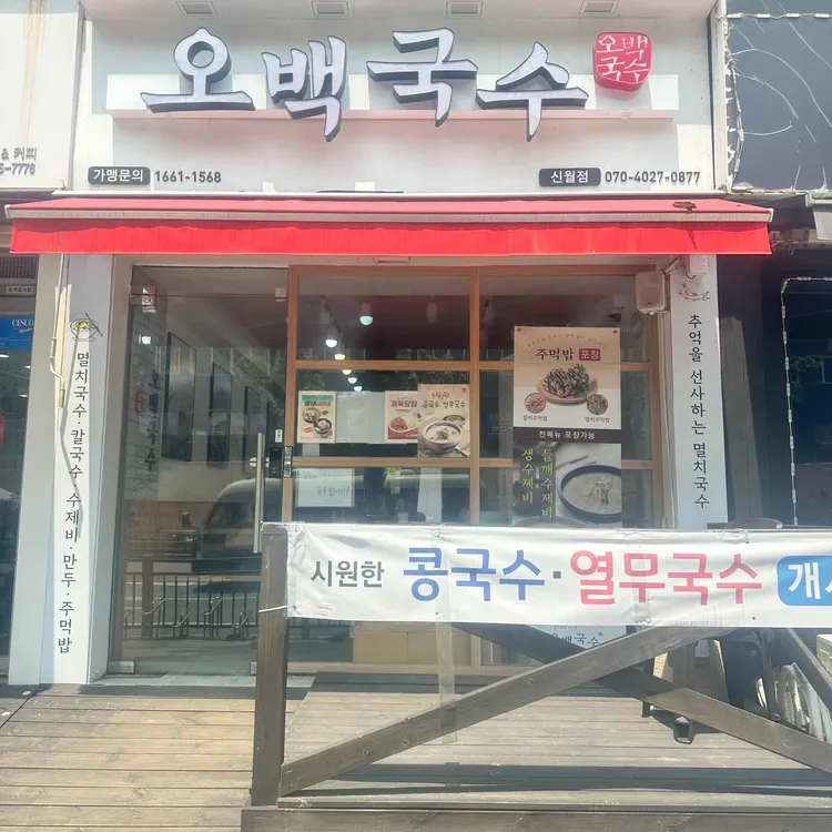 오백국수 대표 사진