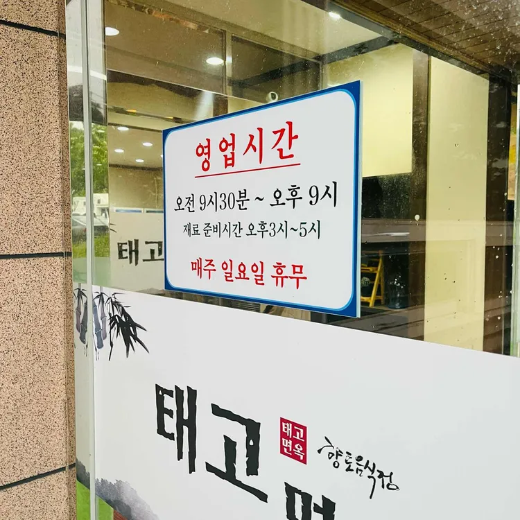 태고면옥 사진 2
