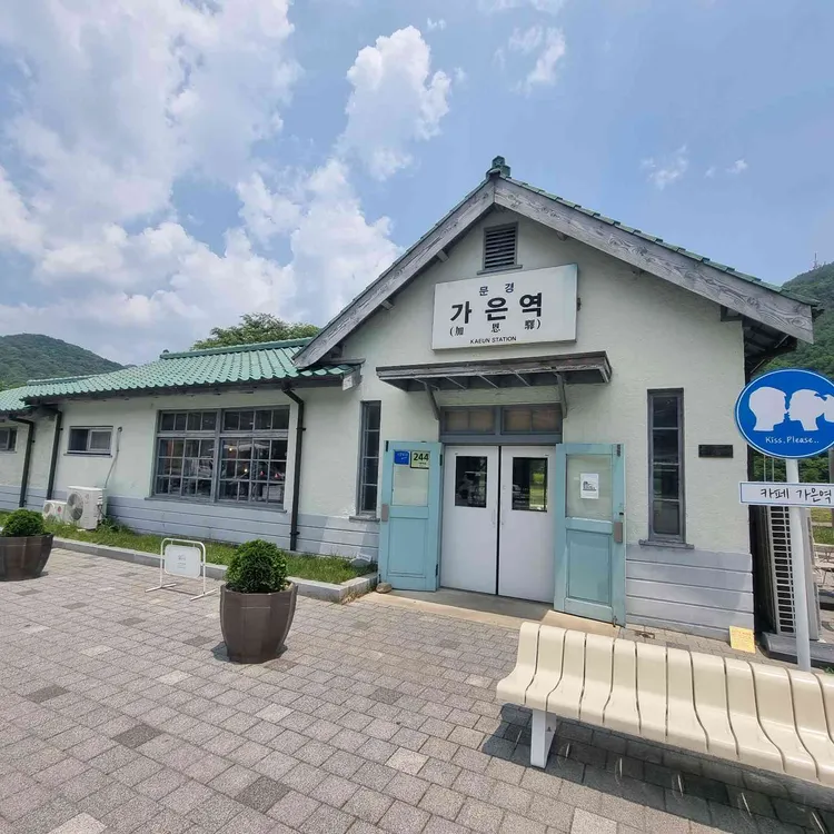 카페 가은역 대표 사진