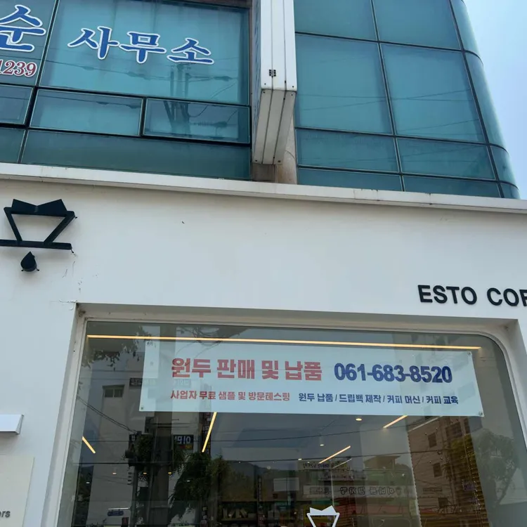 에스토 커피 대표 사진