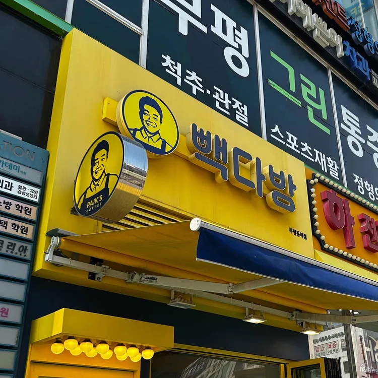 빽다방 사진 2