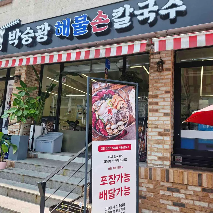 박승광해물손칼국수 대표 사진