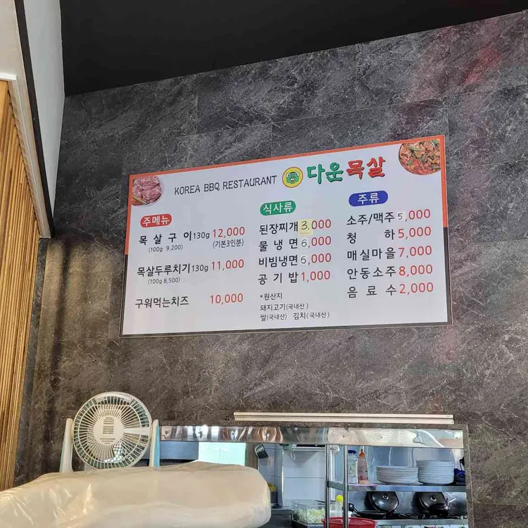 다운목살 대표 사진