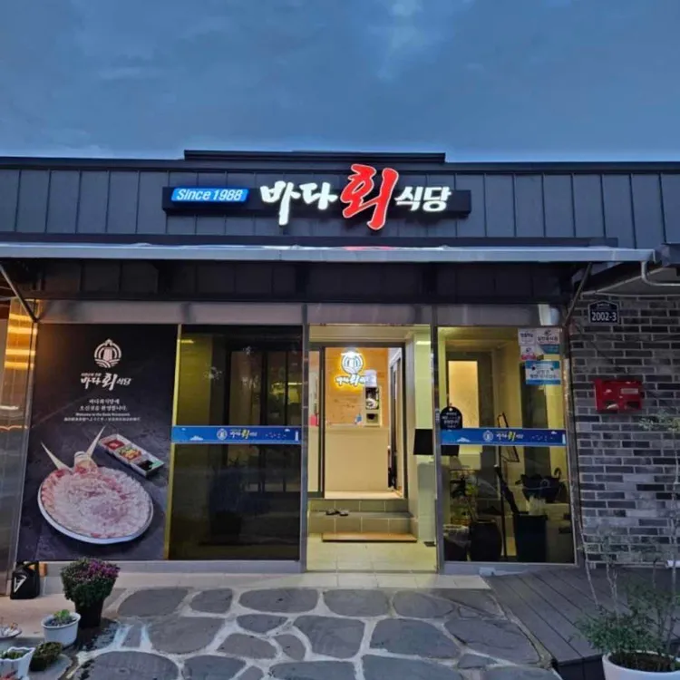 바다회식당 대표 사진