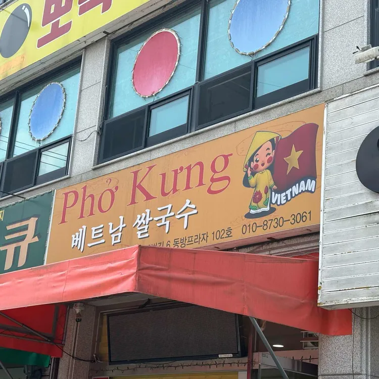 베트남쌀국수 phokung 대표 사진