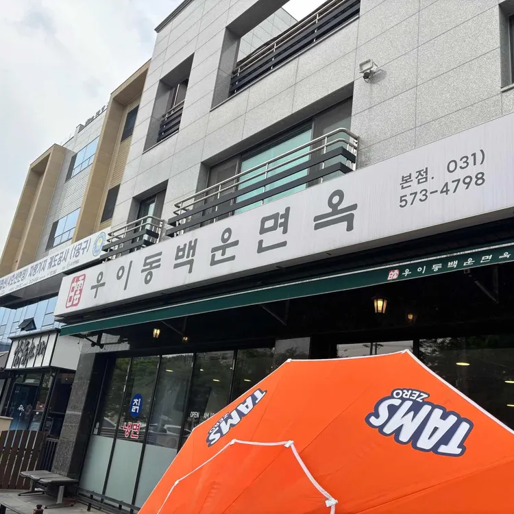 우이동 백운면옥 사진 1