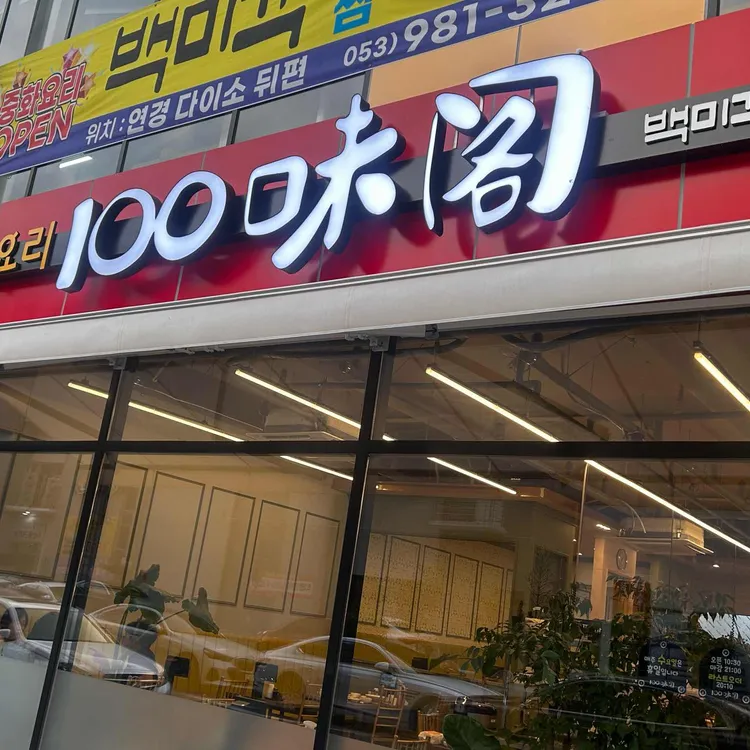 백미각 대표 사진