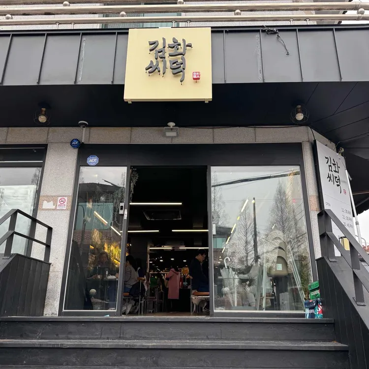 김씨화덕 사진 1