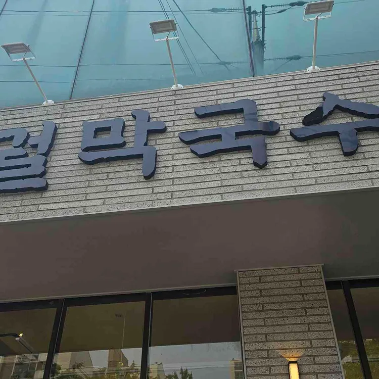 대궐막국수 사진 1