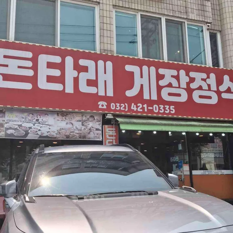 돈타래 게장정식 사진 2