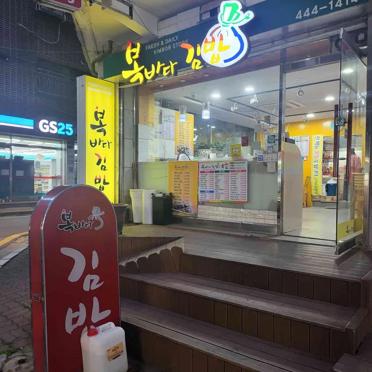복바다김밥 대표 사진