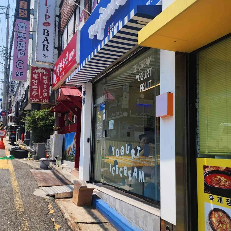 요거트아이스크림의정석 대표 사진
