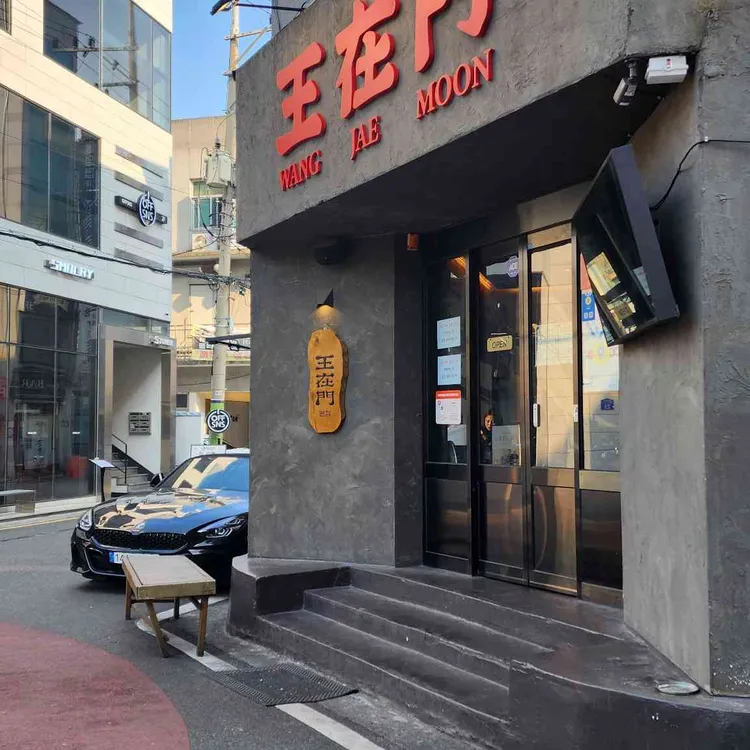 왕재문 대표 사진