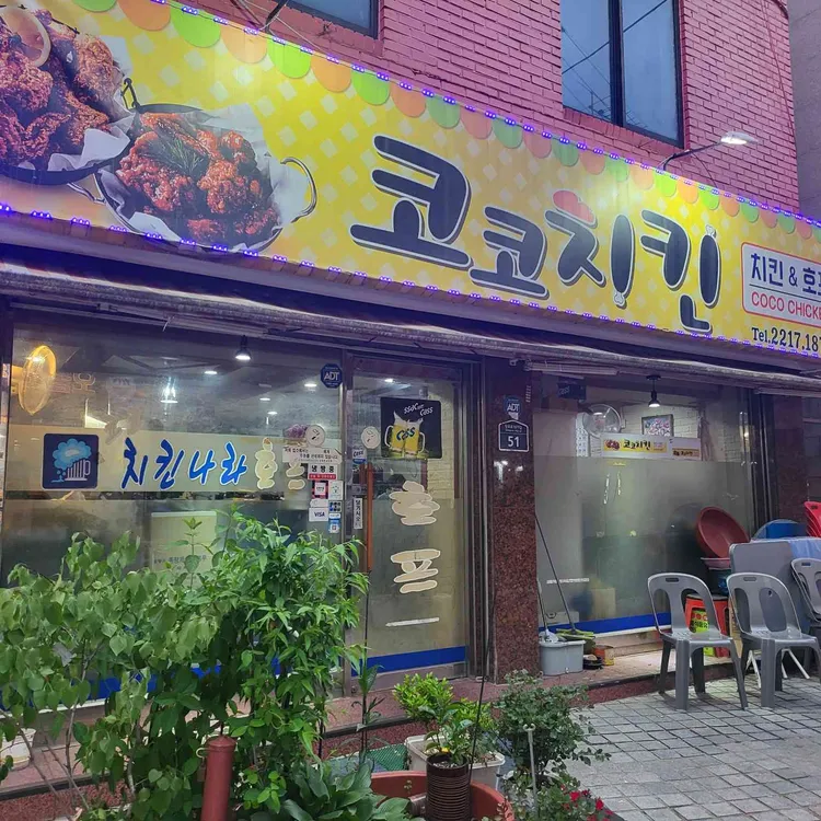 코코치킨나라호프 대표 사진