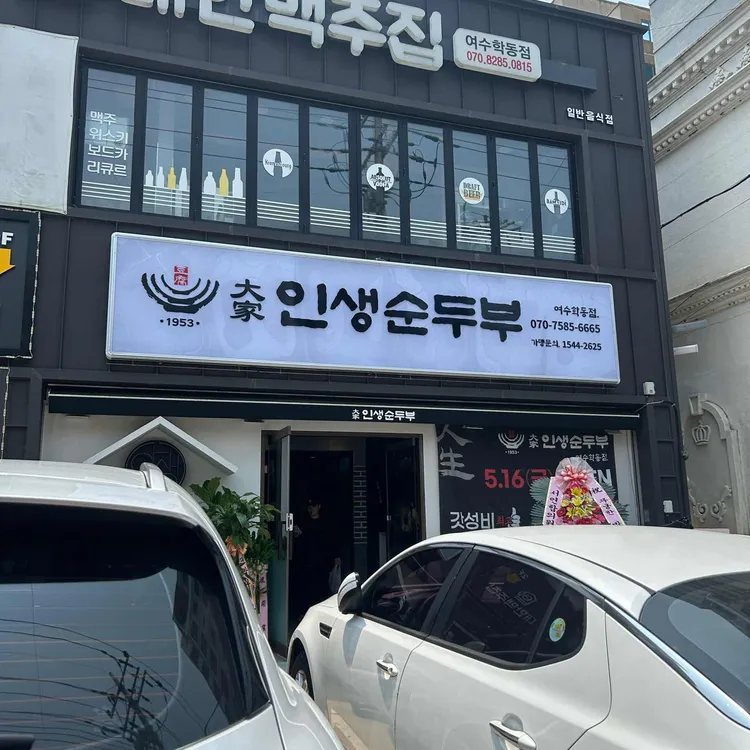 대가인생순두부 대표 사진