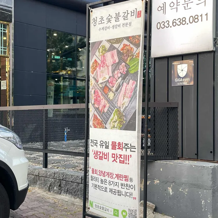 청초숯불갈비 대표 사진