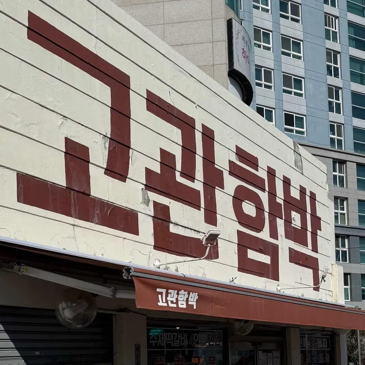 고관함박 사진 1