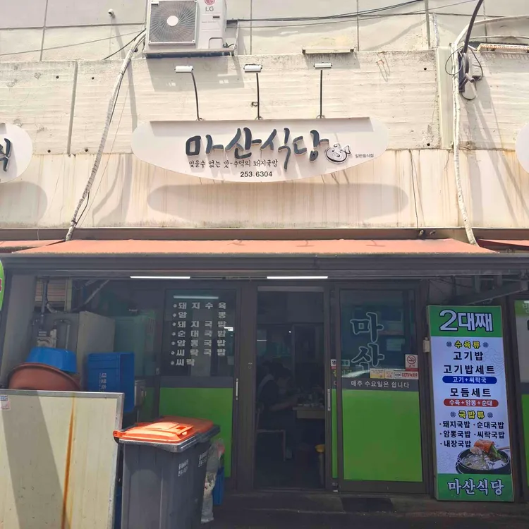 마산식당 사진 2
