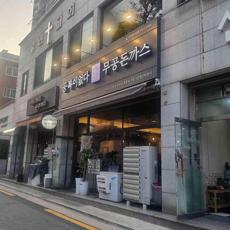 무공돈까스 사진 1