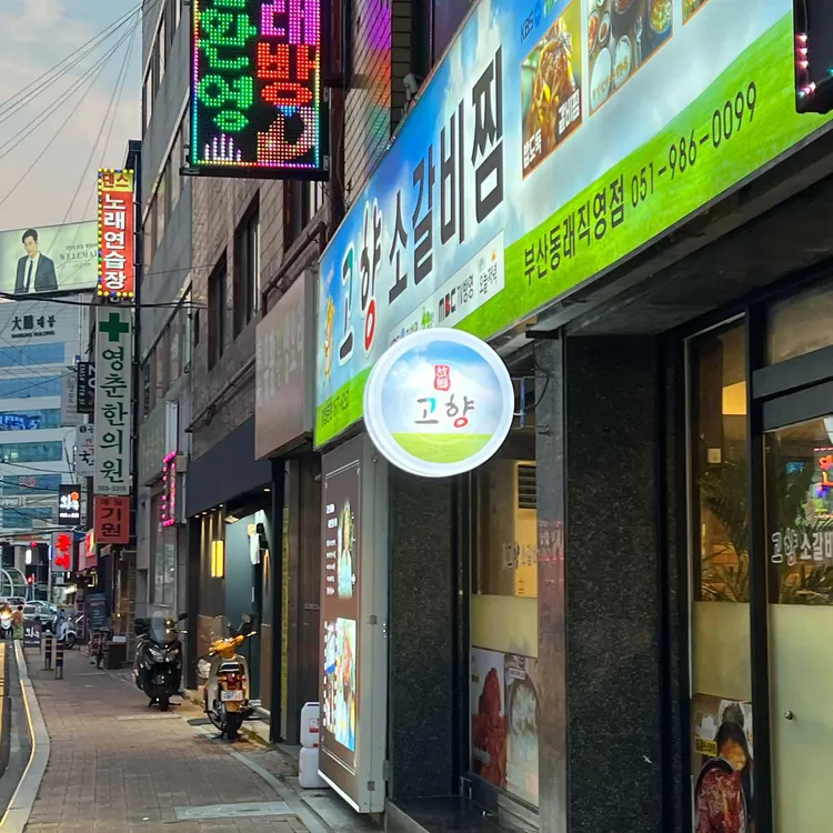 고향소갈비찜 사진 2