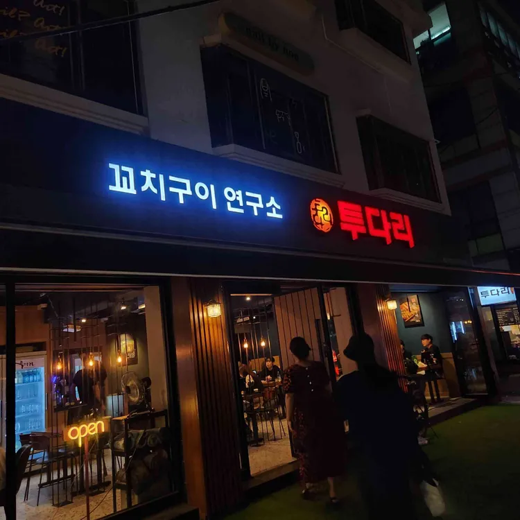 투다리 대표 사진