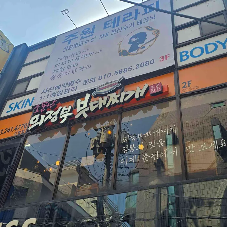 소문난의정부부대찌개 대표 사진