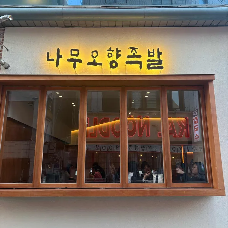 나무오향족발 사진 1