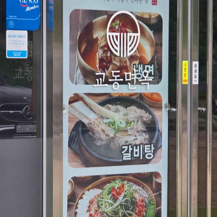 교동면옥 대표 사진