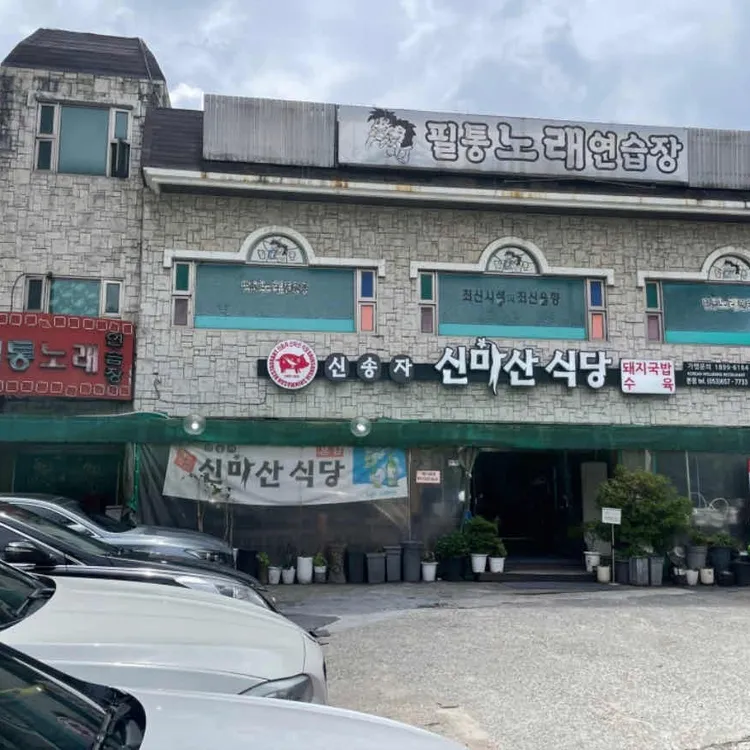 신송자 신마산식당 사진 2