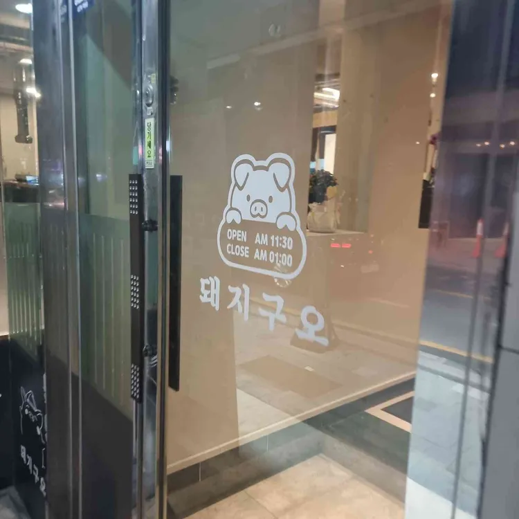돼지구오 대표 사진
