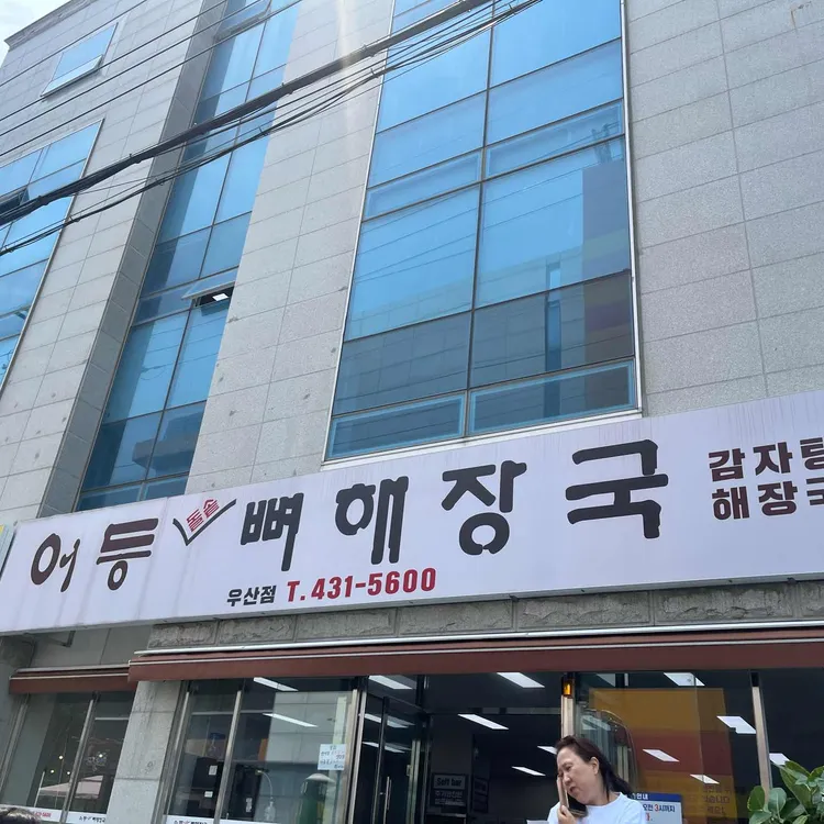 어등뼈해장국보쌈 사진 1