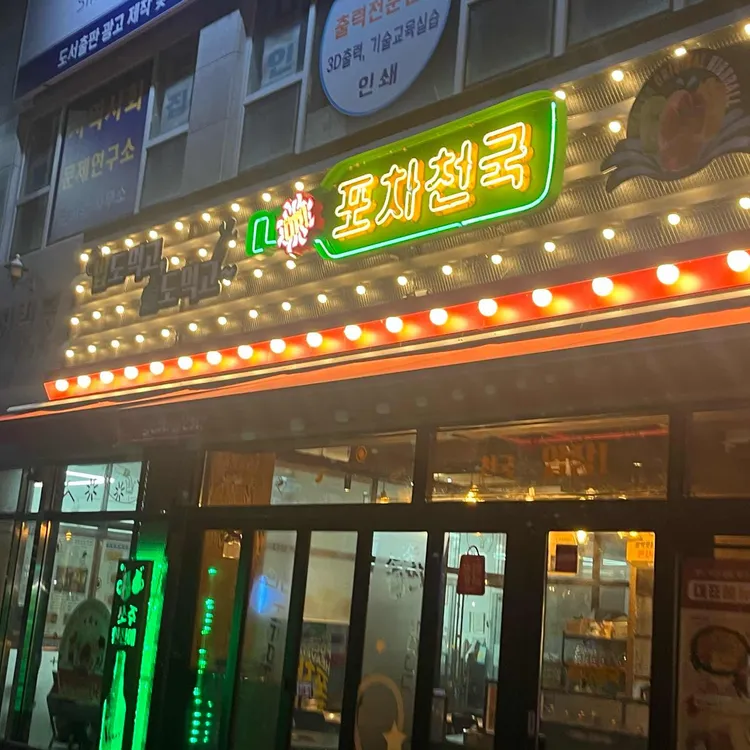 포차천국 대표 사진