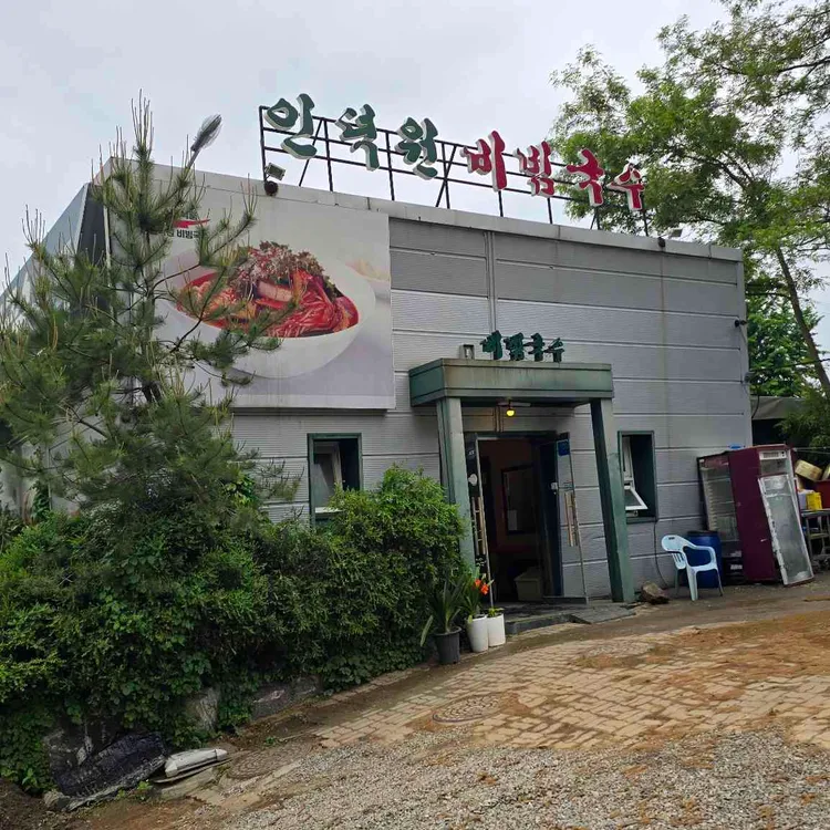 인덕원비빔국수 사진 2