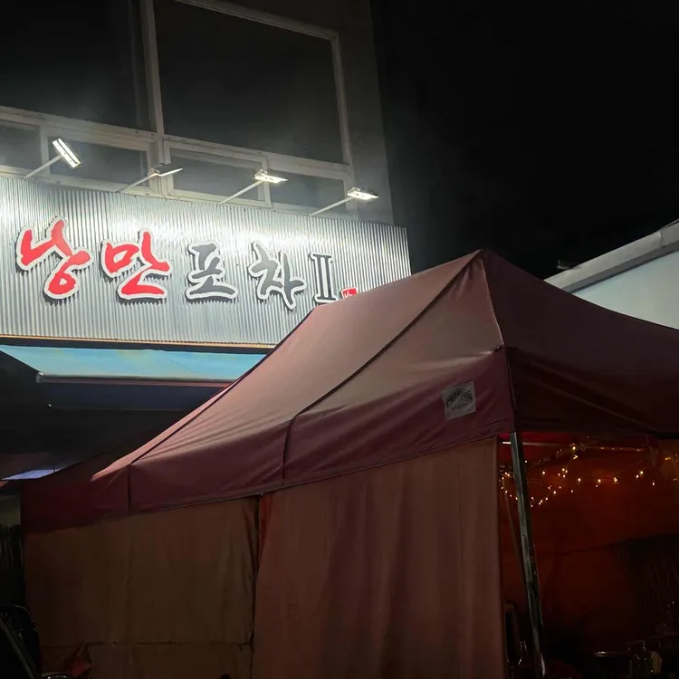 낭만포차II 대표 사진