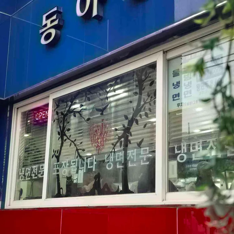 동아냉면 사진 2