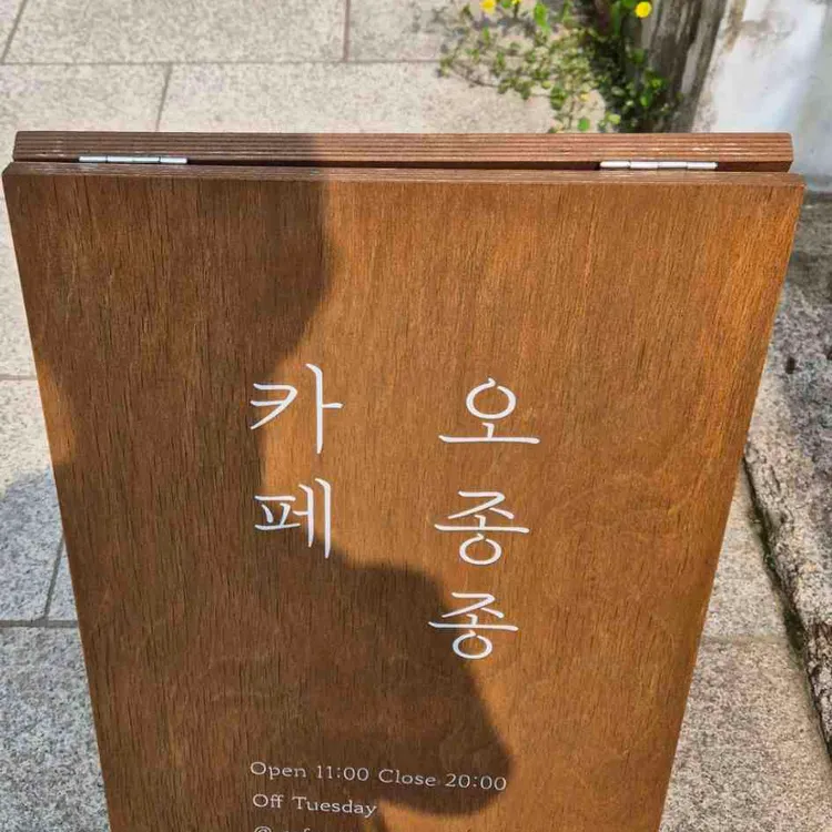 오종종 대표 사진