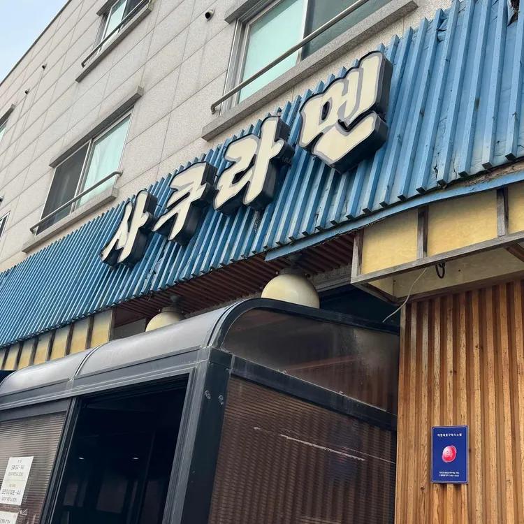 사쿠라멘 사진