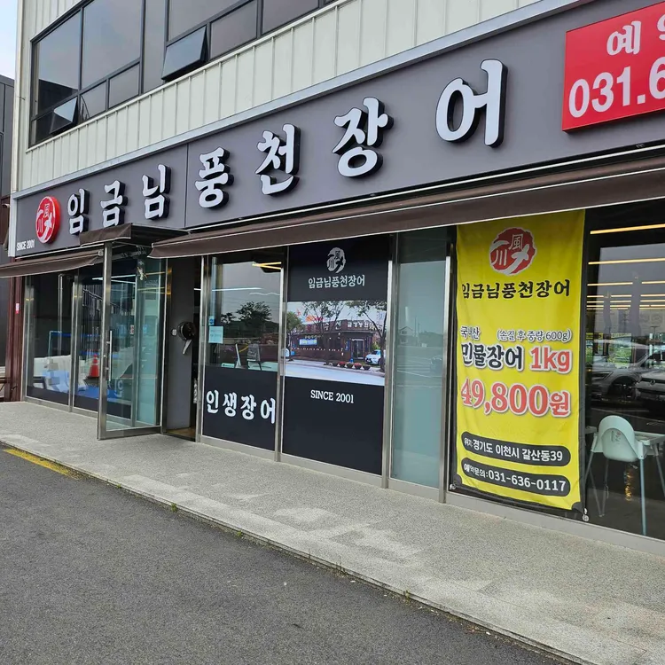 임금님풍천장어 - 이천 장어, 한우 맛집 | 다이닝코드, 빅데이터 맛집검색