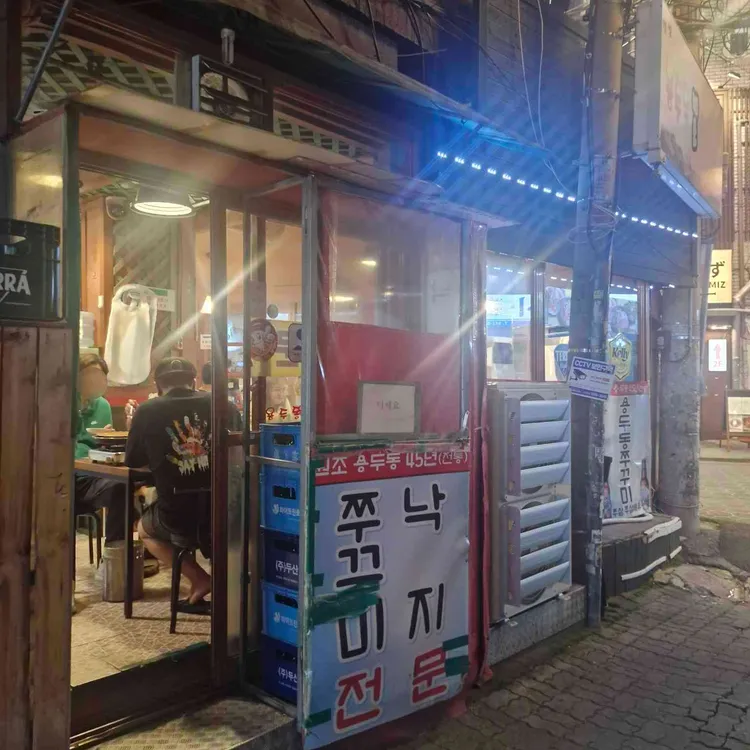 원조 웰빙 용두동쭈꾸미 대표 사진