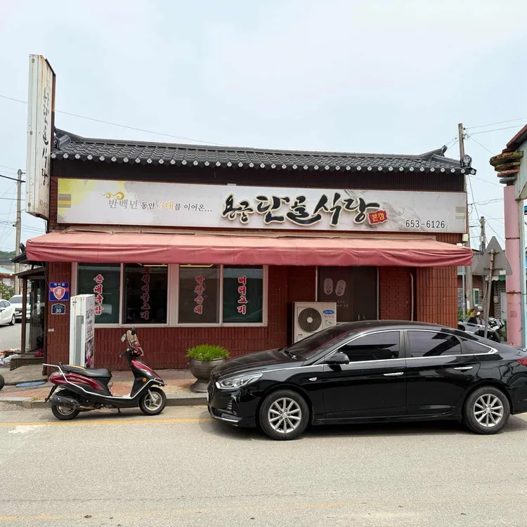 용궁단골식당 사진