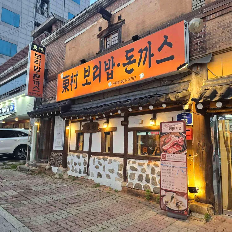 동촌 보리밥과 돈까스 사진 1