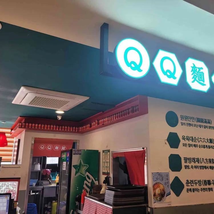 큐큐면관  대표 사진