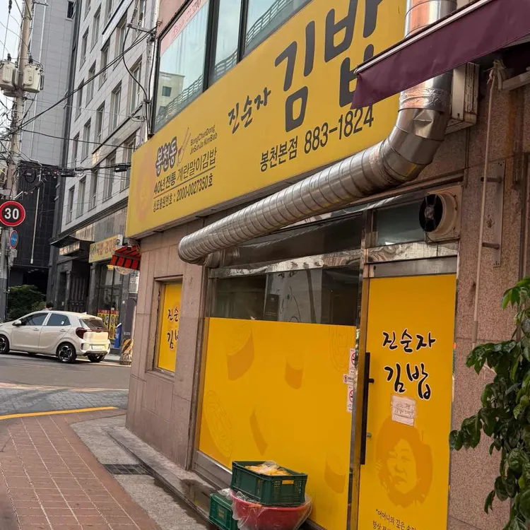 진순자 김밥 사진 2
