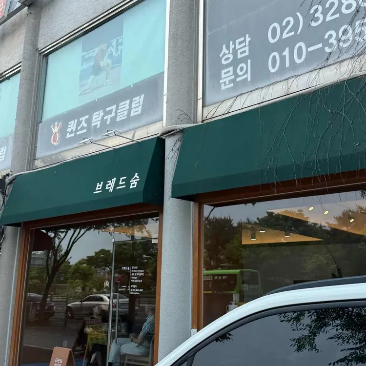브레드숨 사진 1