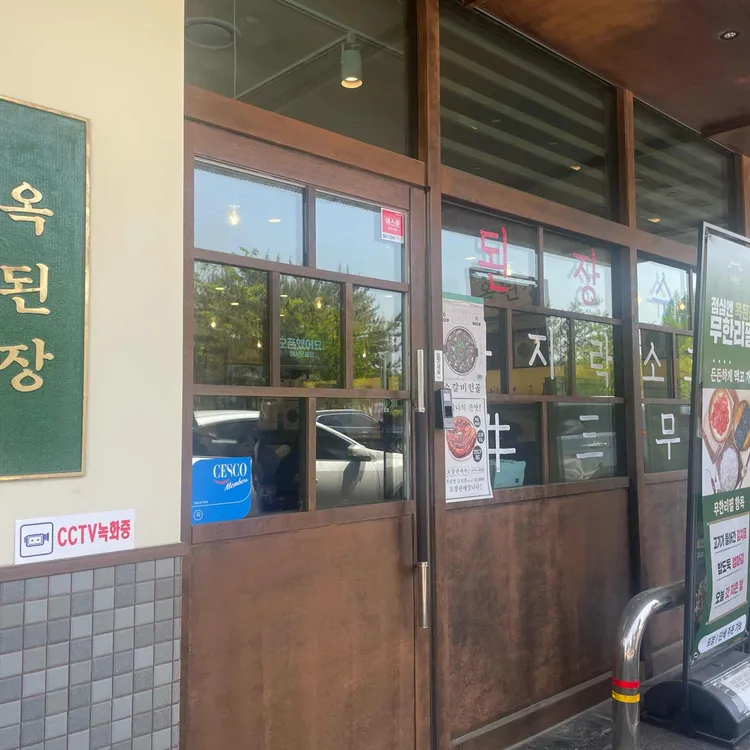 옥된장 대표 사진