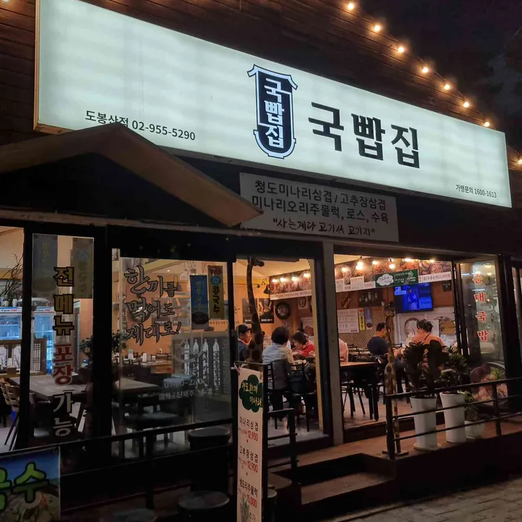 국빱집 대표 사진