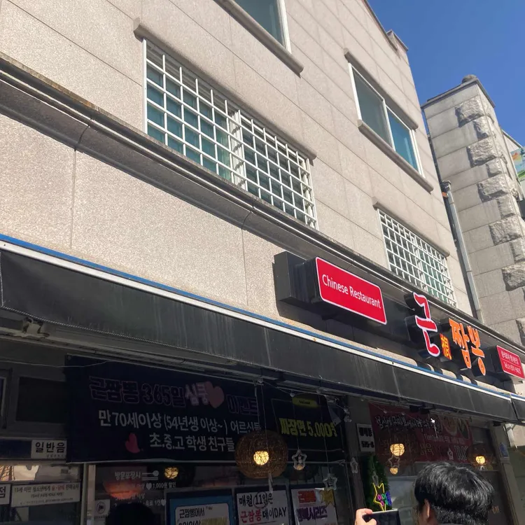 근짬뽕 사진 1